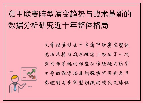 意甲联赛阵型演变趋势与战术革新的数据分析研究近十年整体格局