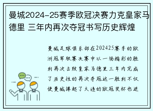曼城2024-25赛季欧冠决赛力克皇家马德里 三年内再次夺冠书写历史辉煌