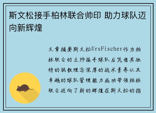 斯文松接手柏林联合帅印 助力球队迈向新辉煌