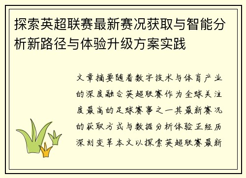 探索英超联赛最新赛况获取与智能分析新路径与体验升级方案实践