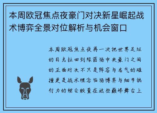 本周欧冠焦点夜豪门对决新星崛起战术博弈全景对位解析与机会窗口