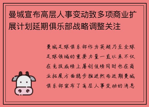 曼城宣布高层人事变动致多项商业扩展计划延期俱乐部战略调整关注