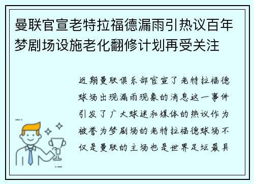 曼联官宣老特拉福德漏雨引热议百年梦剧场设施老化翻修计划再受关注 曼联官宣老特拉福德漏雨引热议百年梦剧场设施老化翻修计划再受关注