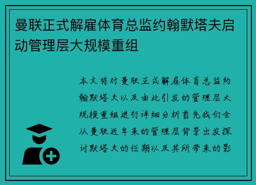 曼联正式解雇体育总监约翰默塔夫启动管理层大规模重组