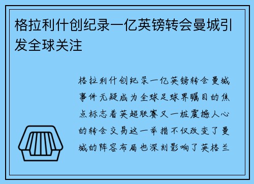 格拉利什创纪录一亿英镑转会曼城引发全球关注