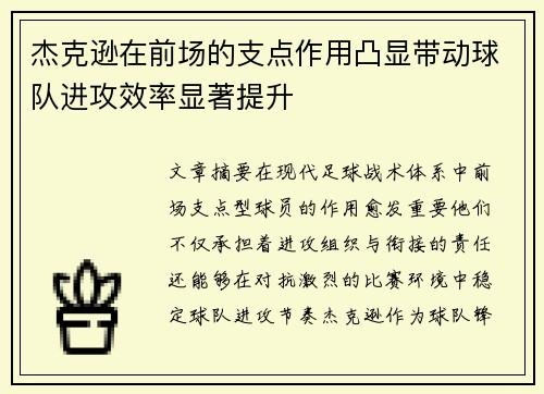 杰克逊在前场的支点作用凸显带动球队进攻效率显著提升