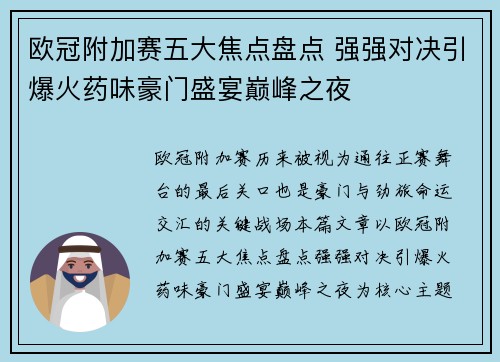 欧冠附加赛五大焦点盘点 强强对决引爆火药味豪门盛宴巅峰之夜