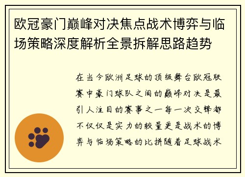 欧冠豪门巅峰对决焦点战术博弈与临场策略深度解析全景拆解思路趋势 欧冠豪门巅峰对决焦点战术博弈与临场策略深度解析全景拆解思路趋势
