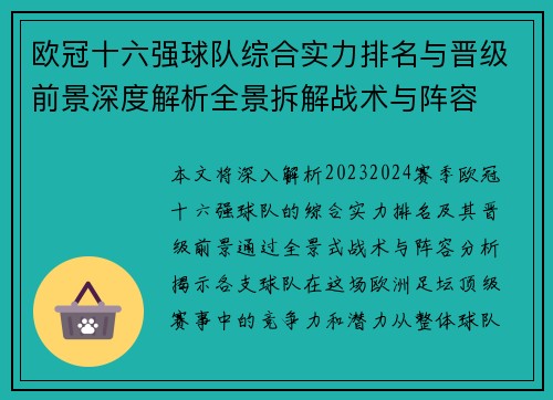 欧冠十六强球队综合实力排名与晋级前景深度解析全景拆解战术与阵容