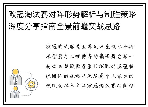 欧冠淘汰赛对阵形势解析与制胜策略深度分享指南全景前瞻实战思路