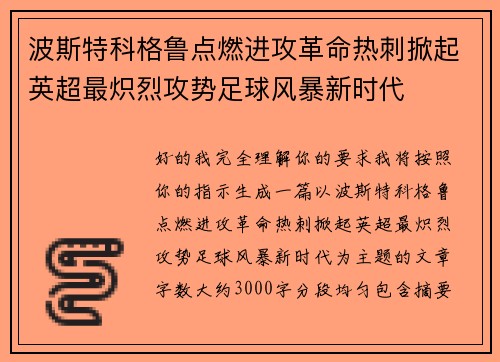 波斯特科格鲁点燃进攻革命热刺掀起英超最炽烈攻势足球风暴新时代