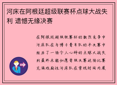 河床在阿根廷超级联赛杯点球大战失利 遗憾无缘决赛