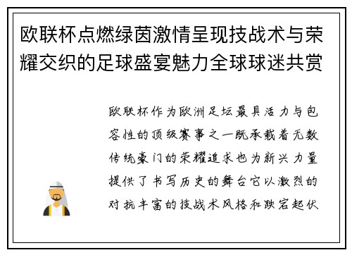 欧联杯点燃绿茵激情呈现技战术与荣耀交织的足球盛宴魅力全球球迷共赏 欧联杯点燃绿茵激情呈现技战术与荣耀交织的足球盛宴魅力全球球迷共赏