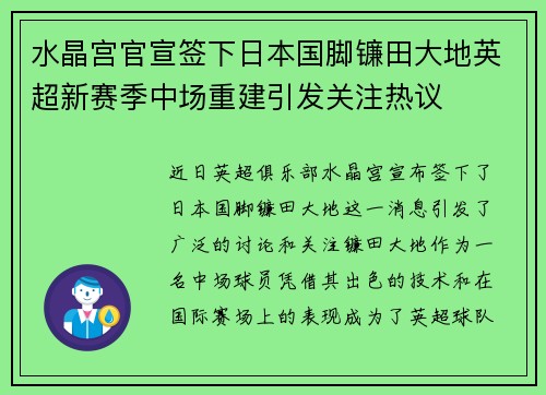 水晶宫官宣签下日本国脚镰田大地英超新赛季中场重建引发关注热议