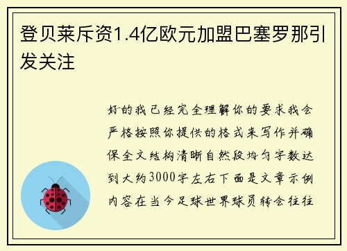 登贝莱斥资1.4亿欧元加盟巴塞罗那引发关注