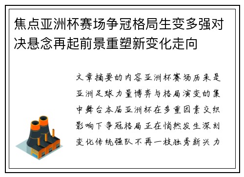 焦点亚洲杯赛场争冠格局生变多强对决悬念再起前景重塑新变化走向