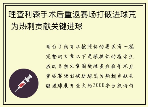 理查利森手术后重返赛场打破进球荒 为热刺贡献关键进球