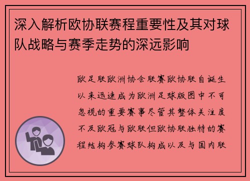 深入解析欧协联赛程重要性及其对球队战略与赛季走势的深远影响