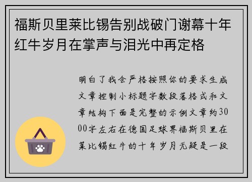 福斯贝里莱比锡告别战破门谢幕十年红牛岁月在掌声与泪光中再定格