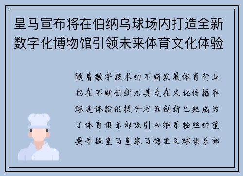 皇马宣布将在伯纳乌球场内打造全新数字化博物馆引领未来体育文化体验