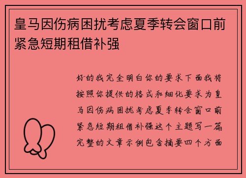 皇马因伤病困扰考虑夏季转会窗口前紧急短期租借补强