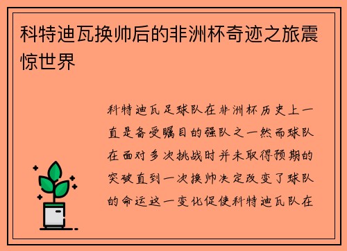 科特迪瓦换帅后的非洲杯奇迹之旅震惊世界