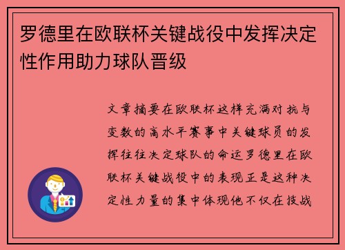 罗德里在欧联杯关键战役中发挥决定性作用助力球队晋级
