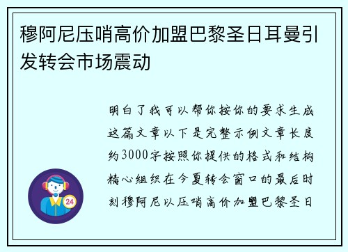 穆阿尼压哨高价加盟巴黎圣日耳曼引发转会市场震动
