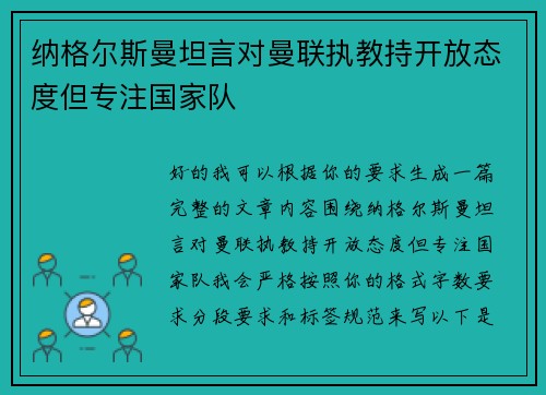 纳格尔斯曼坦言对曼联执教持开放态度但专注国家队