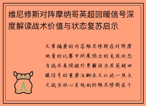 维尼修斯对阵摩纳哥英超回暖信号深度解读战术价值与状态复苏启示 维尼修斯对阵摩纳哥英超回暖信号深度解读战术价值与状态复苏启示