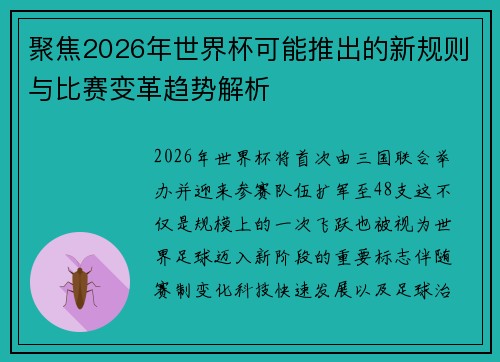 聚焦2026年世界杯可能推出的新规则与比赛变革趋势解析