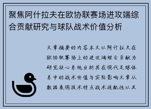 聚焦阿什拉夫在欧协联赛场进攻端综合贡献研究与球队战术价值分析