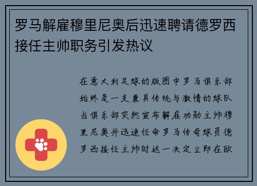 罗马解雇穆里尼奥后迅速聘请德罗西接任主帅职务引发热议