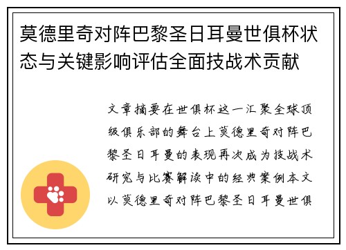 莫德里奇对阵巴黎圣日耳曼世俱杯状态与关键影响评估全面技战术贡献