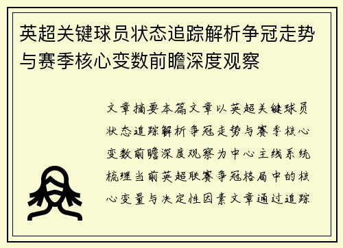 英超关键球员状态追踪解析争冠走势与赛季核心变数前瞻深度观察