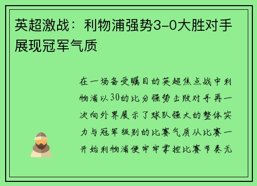 英超激战：利物浦强势3-0大胜对手 展现冠军气质