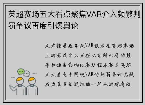 英超赛场五大看点聚焦VAR介入频繁判罚争议再度引爆舆论 英超赛场五大看点聚焦VAR介入频繁判罚争议再度引爆舆论