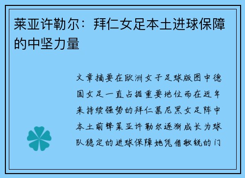莱亚许勒尔：拜仁女足本土进球保障的中坚力量