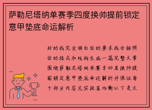 萨勒尼塔纳单赛季四度换帅提前锁定意甲垫底命运解析