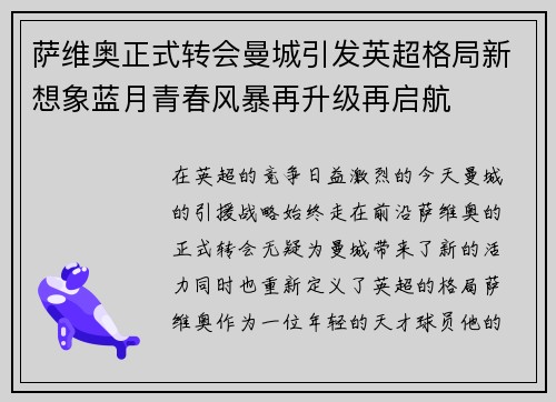萨维奥正式转会曼城引发英超格局新想象蓝月青春风暴再升级再启航 萨维奥正式转会曼城引发英超格局新想象蓝月青春风暴再升级再启航