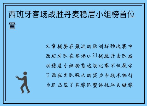 西班牙客场战胜丹麦稳居小组榜首位置 西班牙客场战胜丹麦稳居小组榜首位置