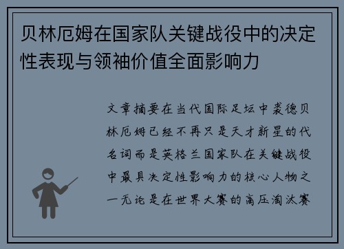 贝林厄姆在国家队关键战役中的决定性表现与领袖价值全面影响力 贝林厄姆在国家队关键战役中的决定性表现与领袖价值全面影响力