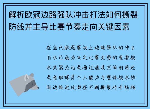 解析欧冠边路强队冲击打法如何撕裂防线并主导比赛节奏走向关键因素 解析欧冠边路强队冲击打法如何撕裂防线并主导比赛节奏走向关键因素