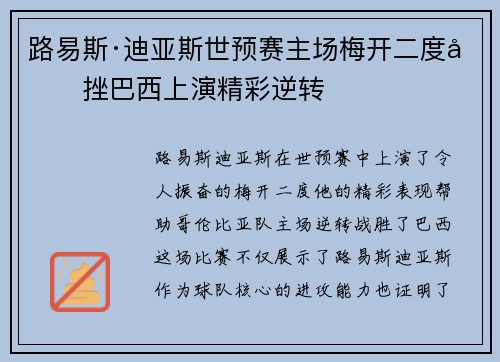 路易斯·迪亚斯世预赛主场梅开二度力挫巴西上演精彩逆转