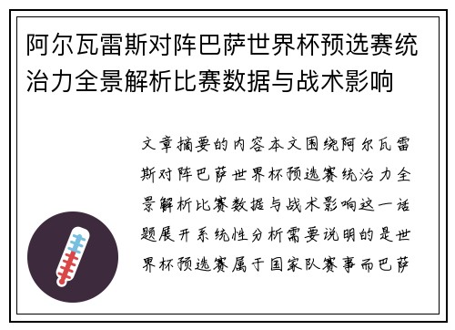 阿尔瓦雷斯对阵巴萨世界杯预选赛统治力全景解析比赛数据与战术影响 阿尔瓦雷斯对阵巴萨世界杯预选赛统治力全景解析比赛数据与战术影响