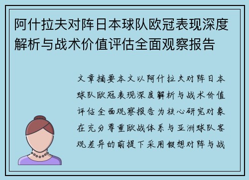 阿什拉夫对阵日本球队欧冠表现深度解析与战术价值评估全面观察报告