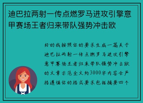迪巴拉两射一传点燃罗马进攻引擎意甲赛场王者归来带队强势冲击欧