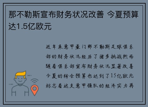 那不勒斯宣布财务状况改善 今夏预算达1.5亿欧元
