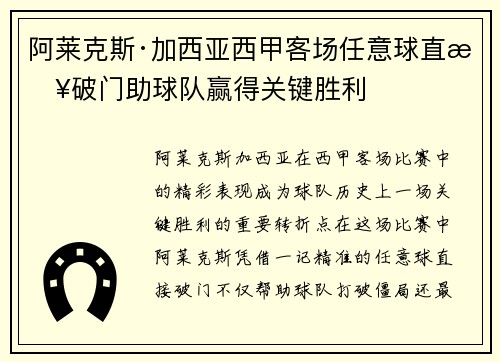 阿莱克斯·加西亚西甲客场任意球直接破门助球队赢得关键胜利 阿莱克斯·加西亚西甲客场任意球直接破门助球队赢得关键胜利