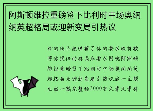 阿斯顿维拉重磅签下比利时中场奥纳纳英超格局或迎新变局引热议
